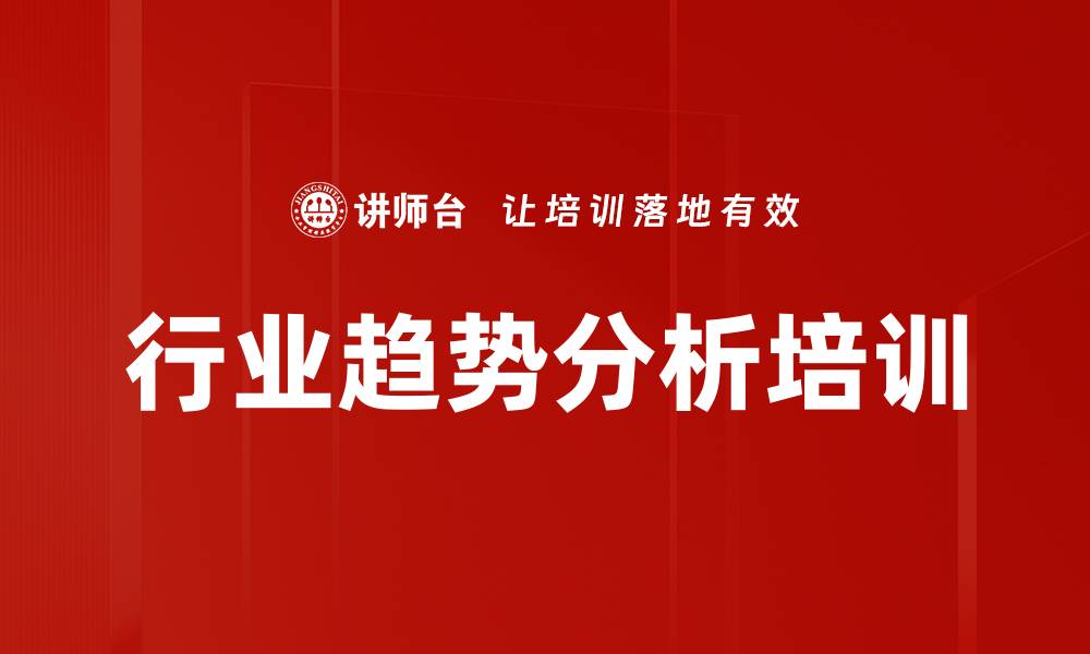 行业趋势分析培训