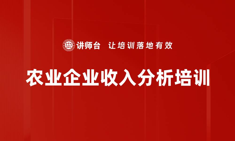 农业企业收入分析培训