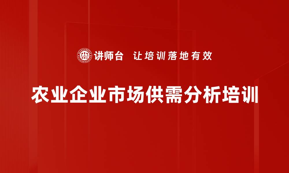 文章农业企业市场供需分析培训的缩略图