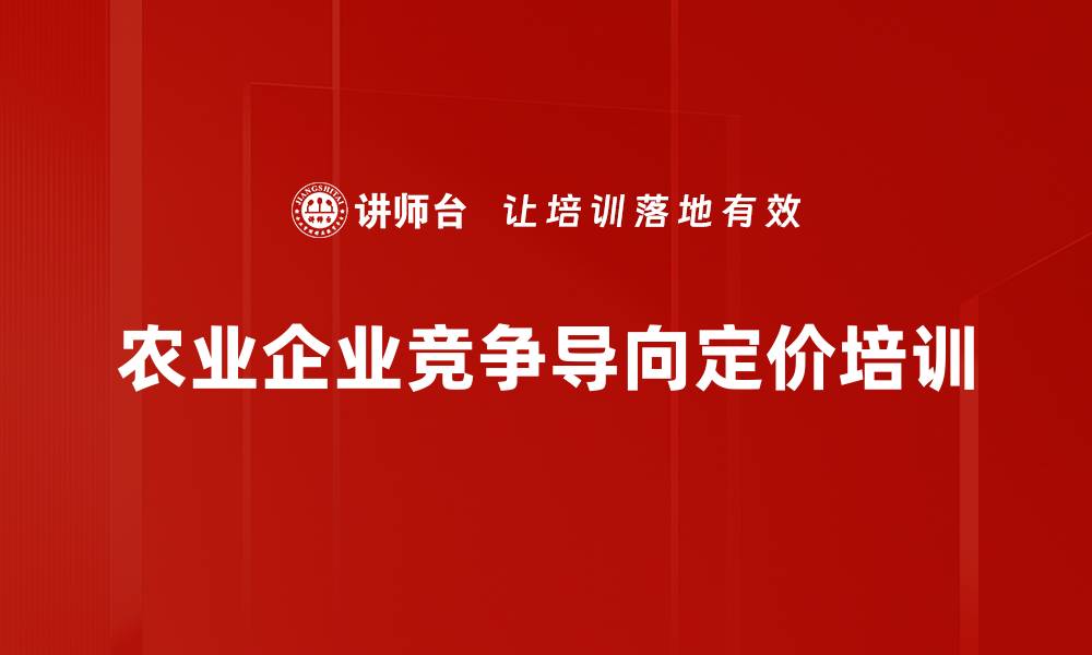文章农业企业竞争导向定价培训的缩略图
