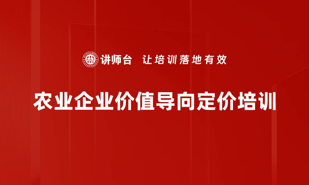 农业企业价值导向定价培训