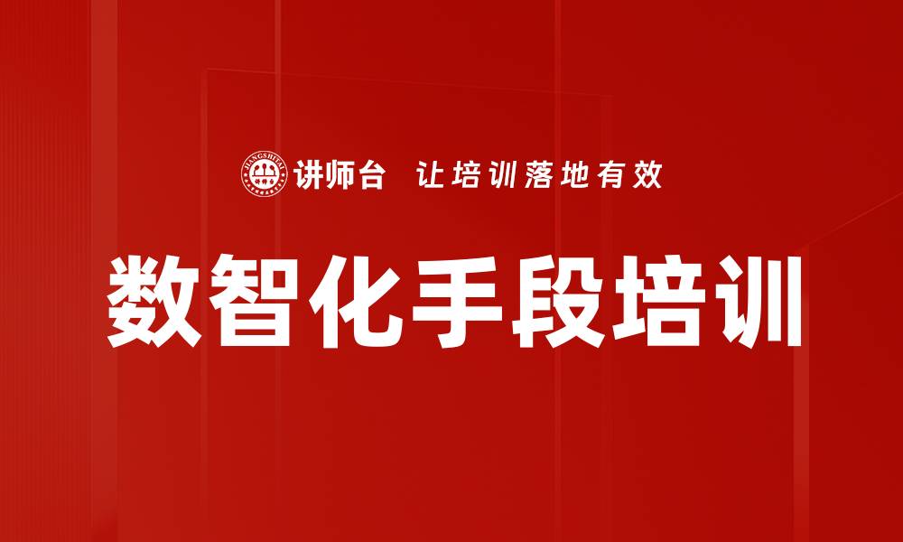 文章数智化手段培训的缩略图