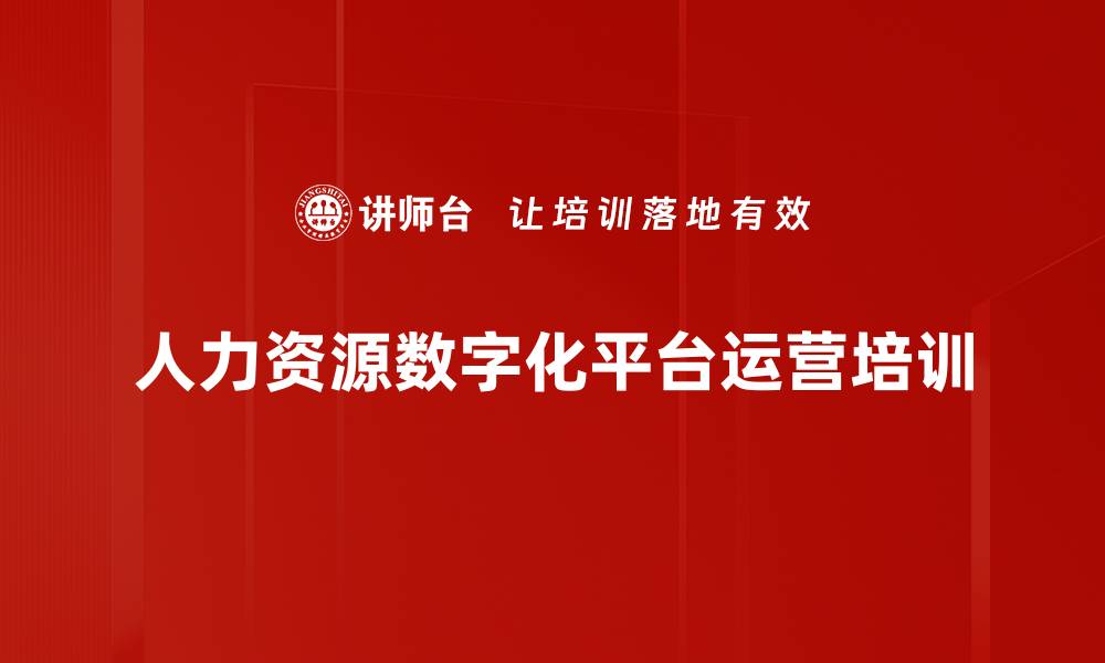 文章人力资源数字化平台运营培训的缩略图