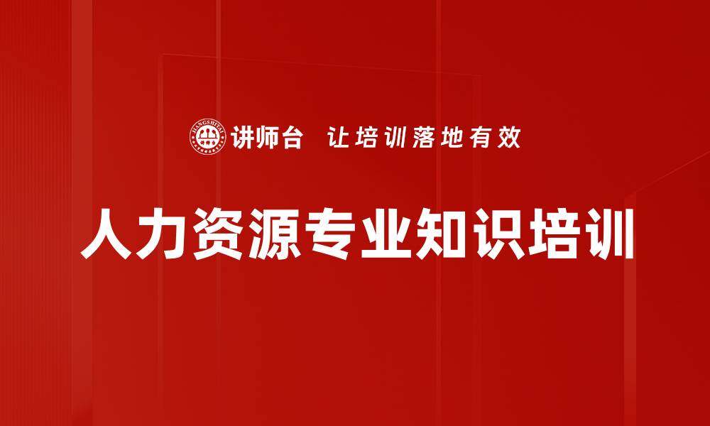 文章人力资源专业知识培训的缩略图