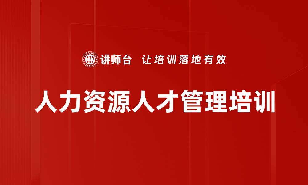 文章人力资源人才管理培训的缩略图