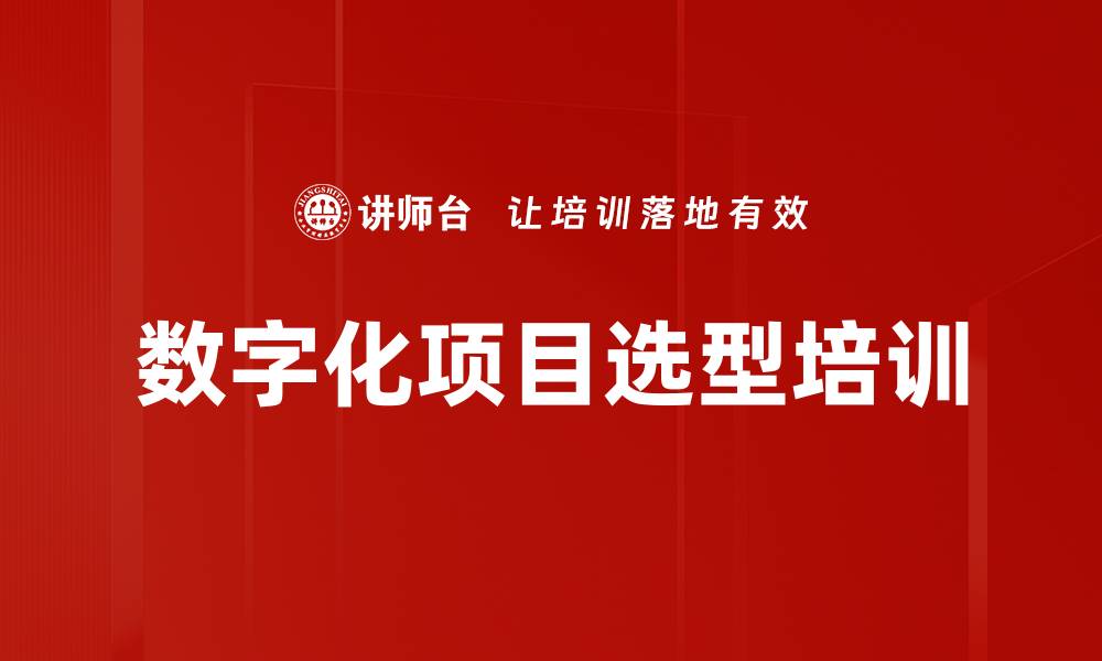 文章数字化项目选型培训的缩略图