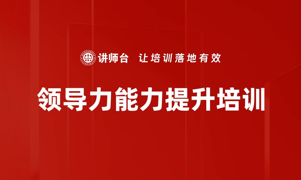 领导力能力提升培训