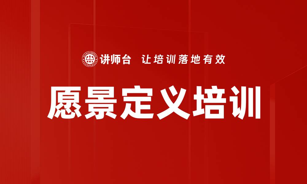 愿景定义培训
