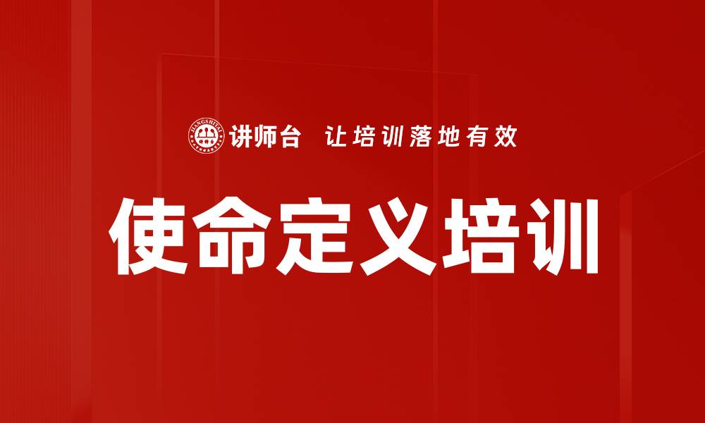 文章使命定义培训的缩略图