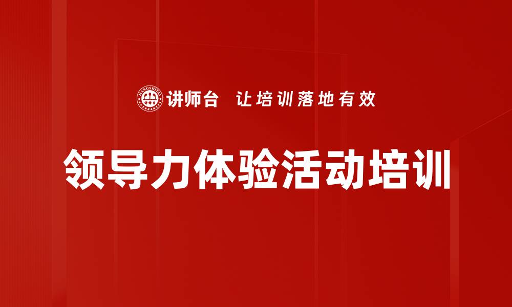 领导力体验活动培训