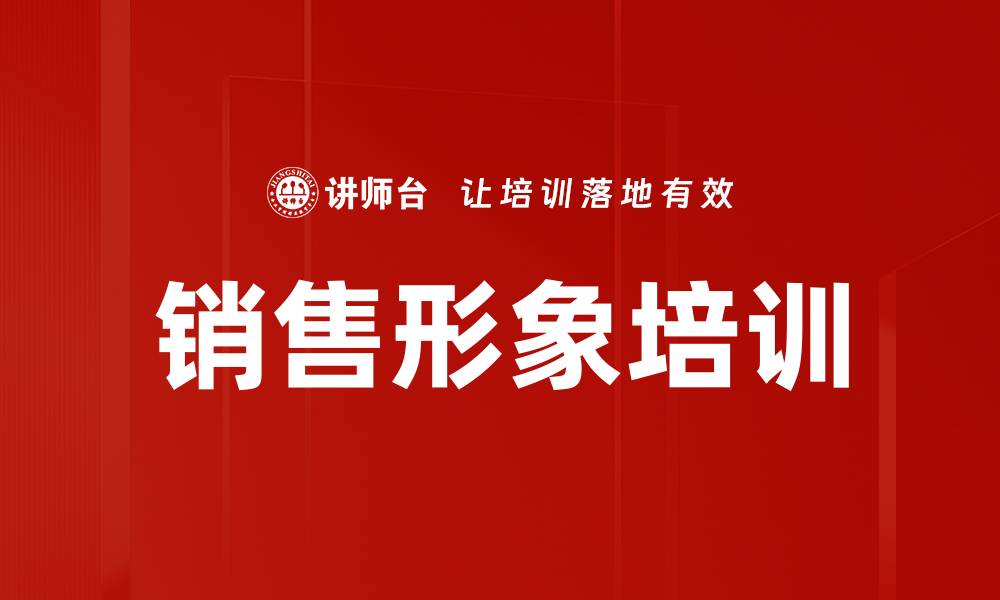 文章销售形象培训的缩略图
