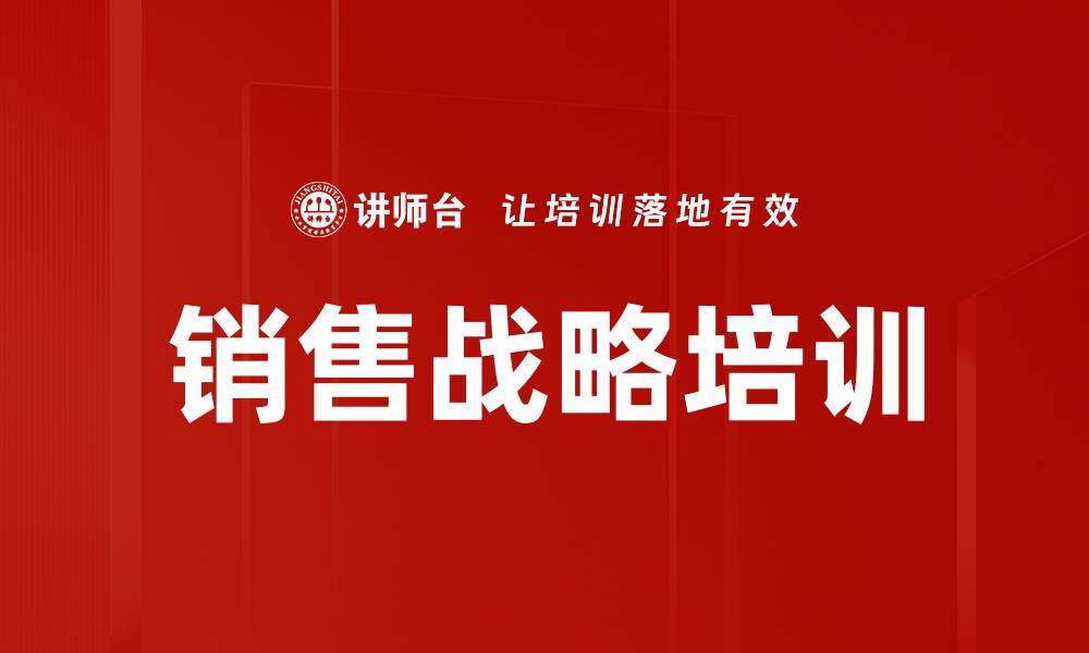 文章销售战略培训的缩略图