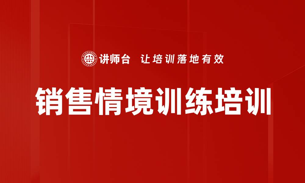 文章销售情境训练培训的缩略图