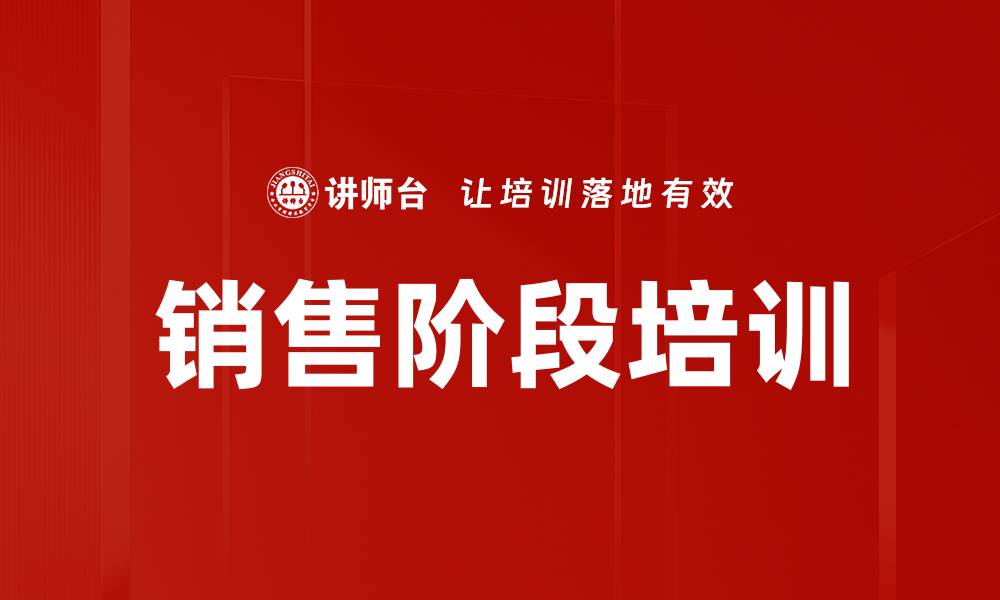 文章销售阶段培训的缩略图