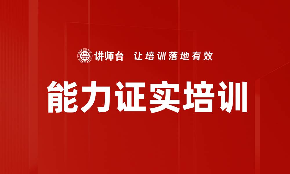 能力证实培训