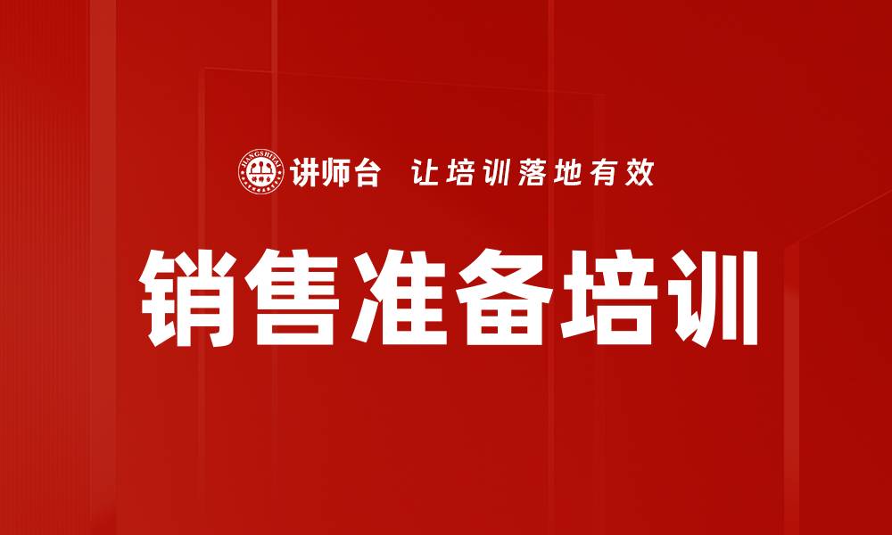 文章销售准备培训的缩略图