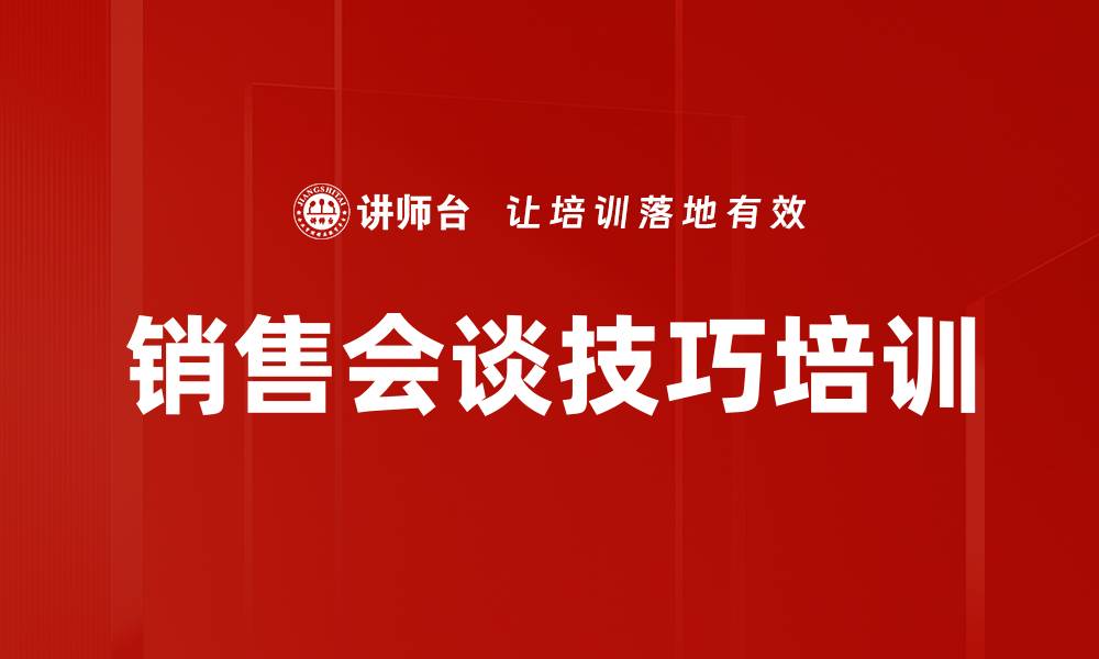文章销售会谈技巧培训的缩略图