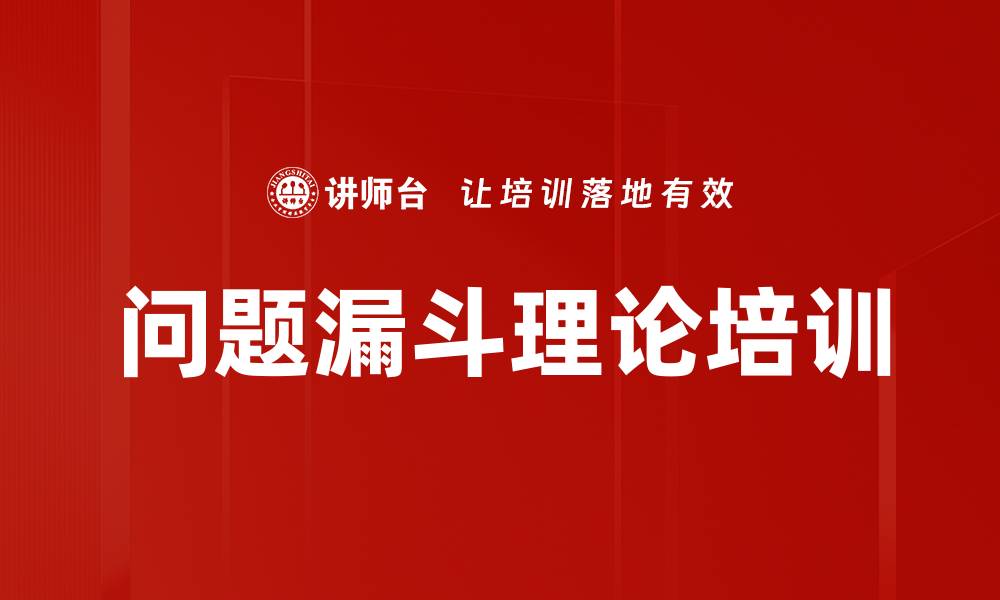 文章问题漏斗理论培训的缩略图