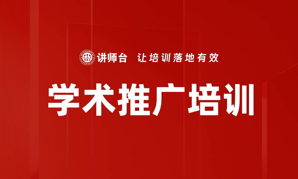 文章学术推广培训的缩略图