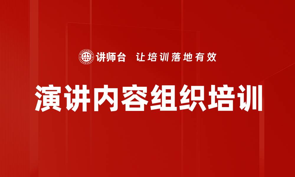 演讲内容组织培训