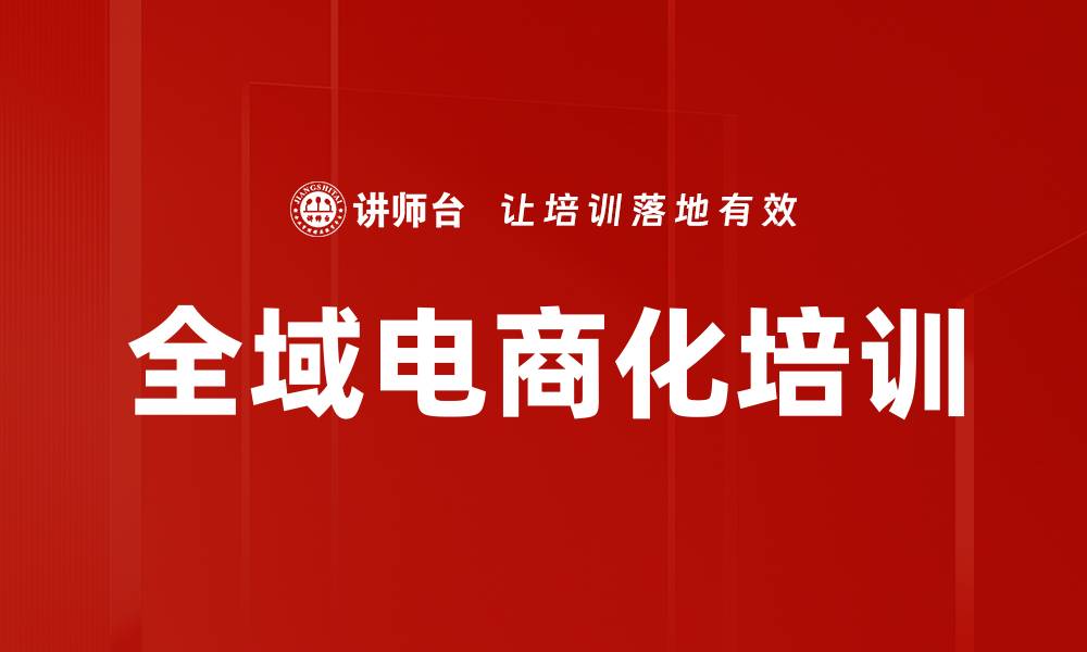 文章全域电商化培训的缩略图