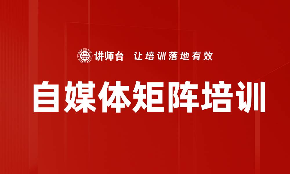 文章自媒体矩阵培训的缩略图