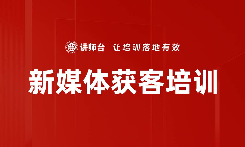 文章新媒体获客培训的缩略图