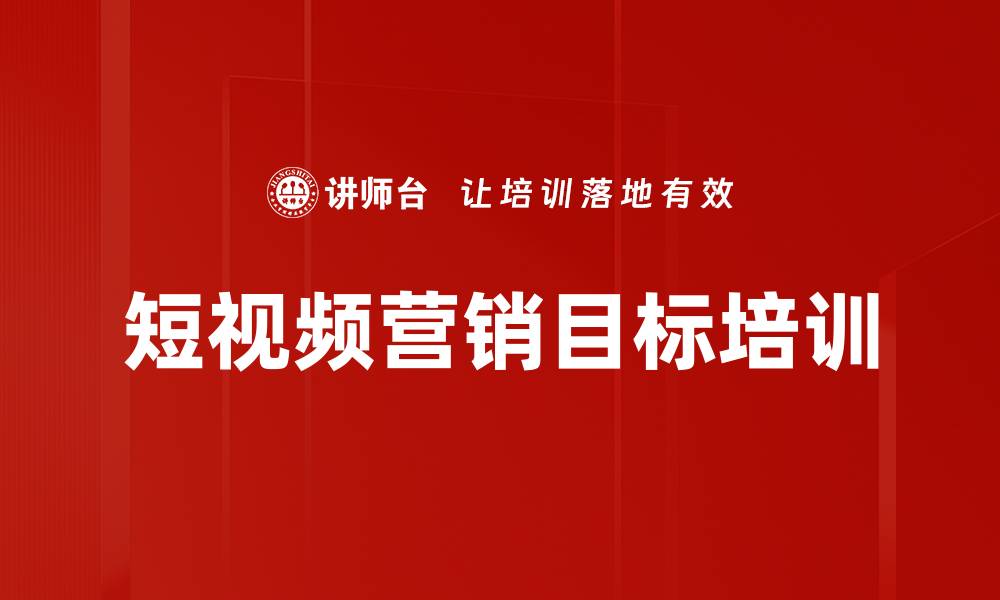 短视频营销目标培训