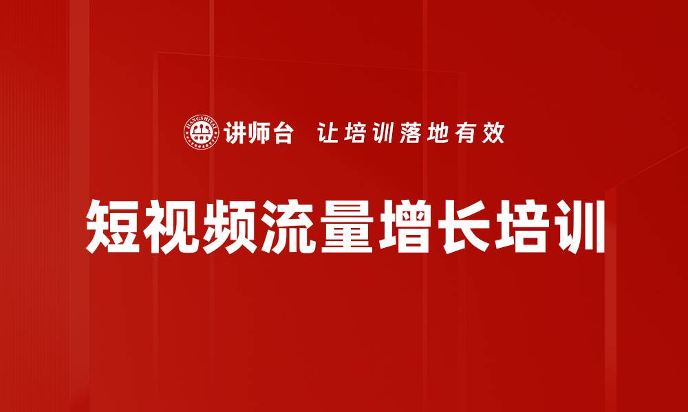 文章短视频流量增长培训的缩略图