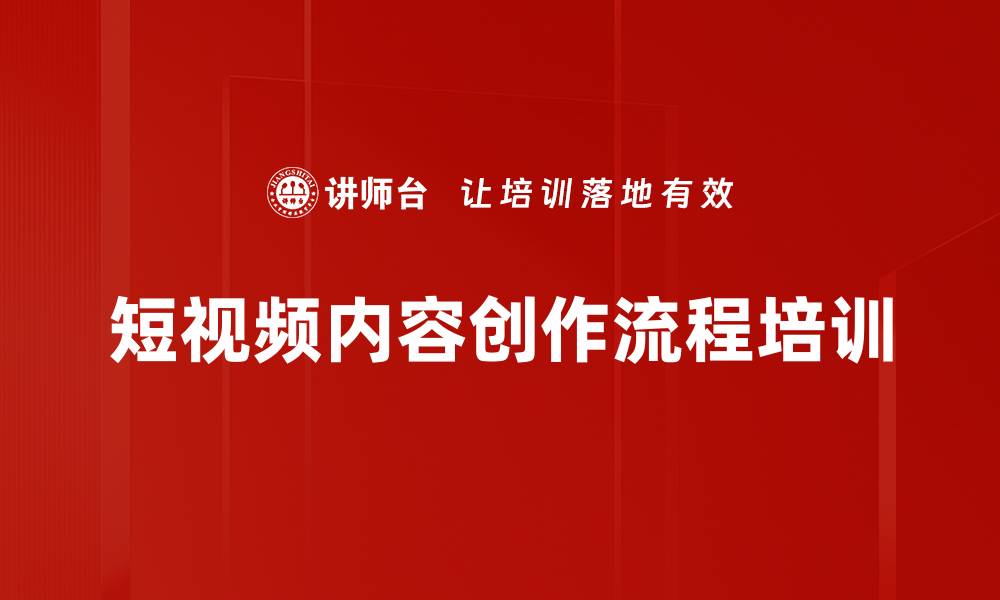 短视频内容创作流程培训