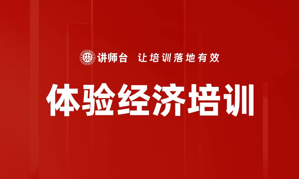 文章体验经济培训的缩略图