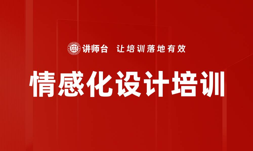 文章情感化设计培训的缩略图
