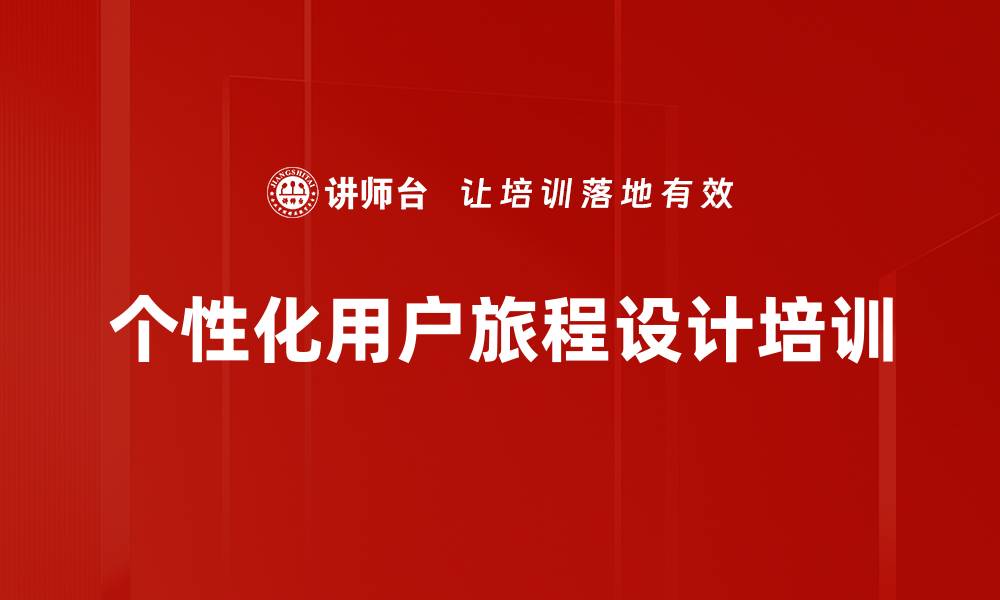 文章个性化用户旅程设计培训的缩略图