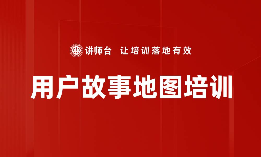 文章用户故事地图培训的缩略图