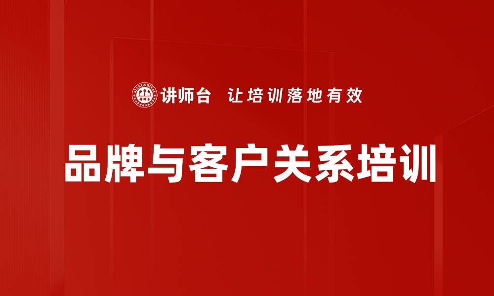文章品牌与客户关系培训的缩略图