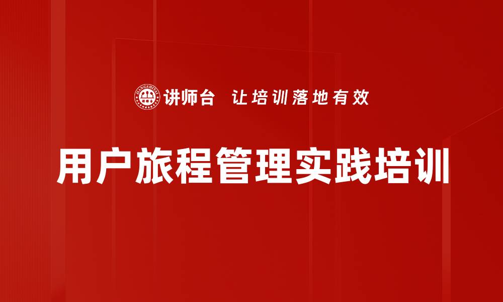 文章用户旅程管理实践培训的缩略图