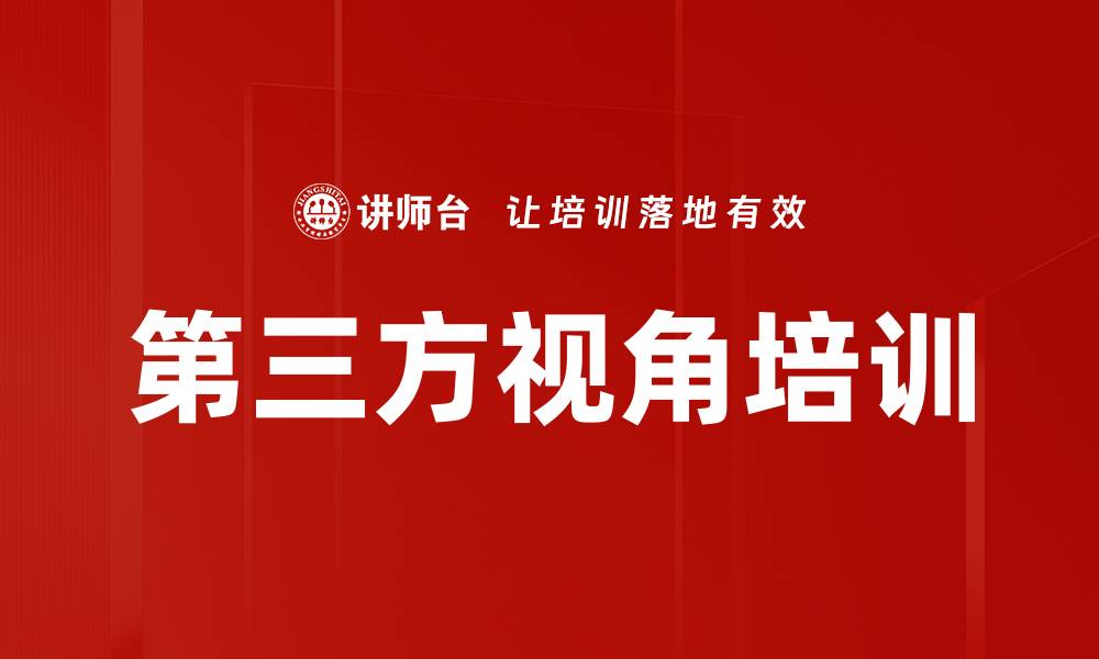 文章第三方视角培训的缩略图