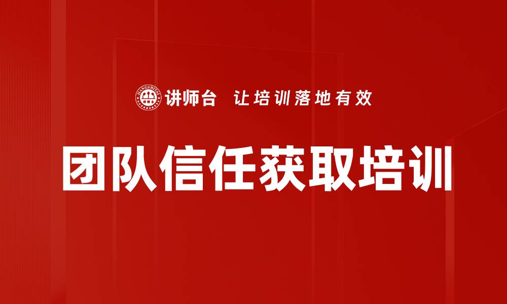 文章团队信任获取培训的缩略图