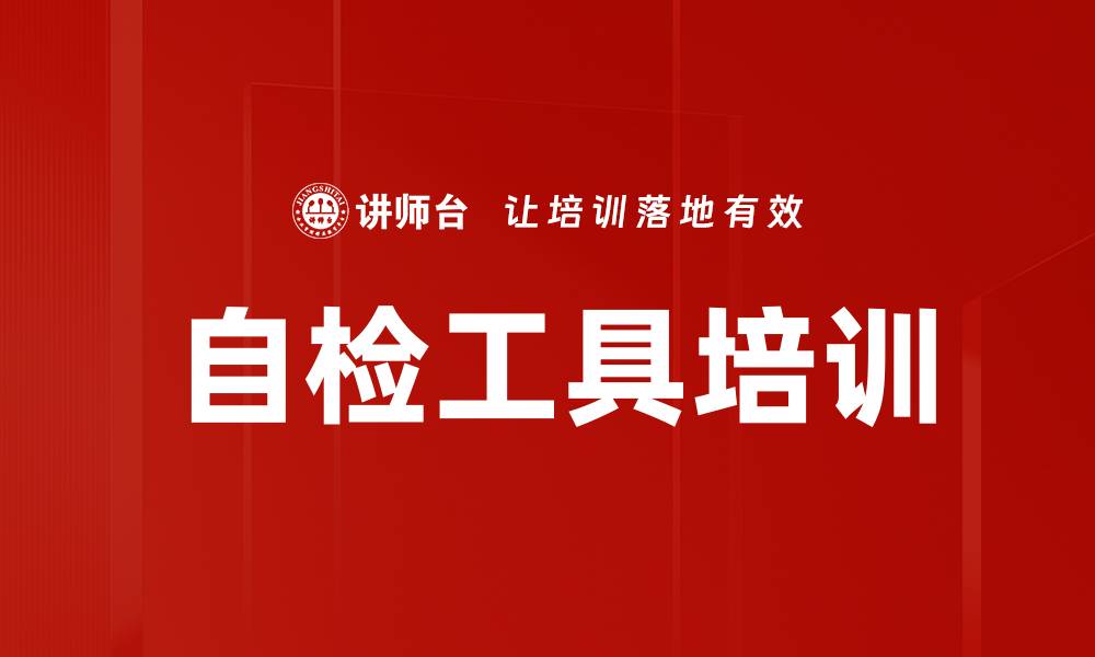 自检工具培训