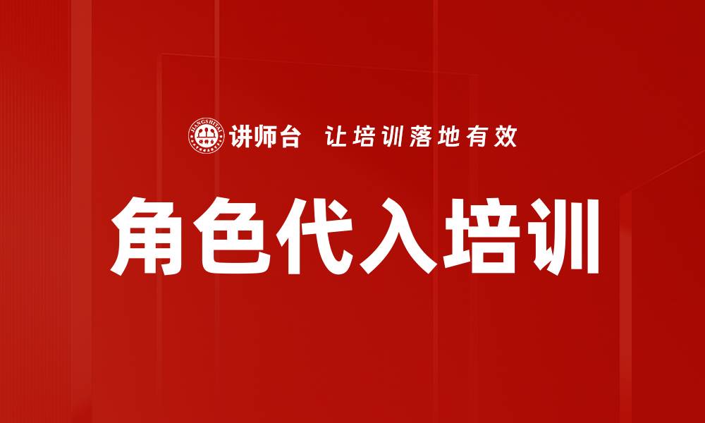 角色代入培训