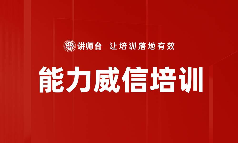 文章能力威信培训的缩略图