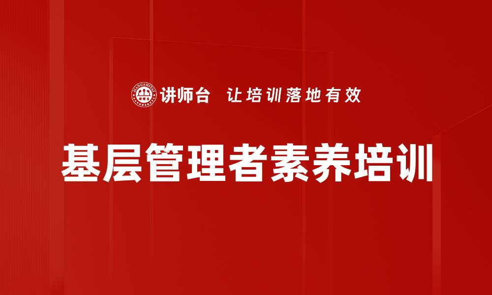 文章基层管理者素养培训的缩略图