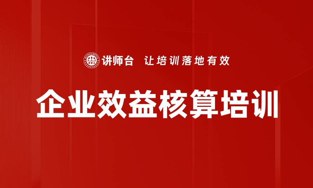 文章企业效益核算培训的缩略图