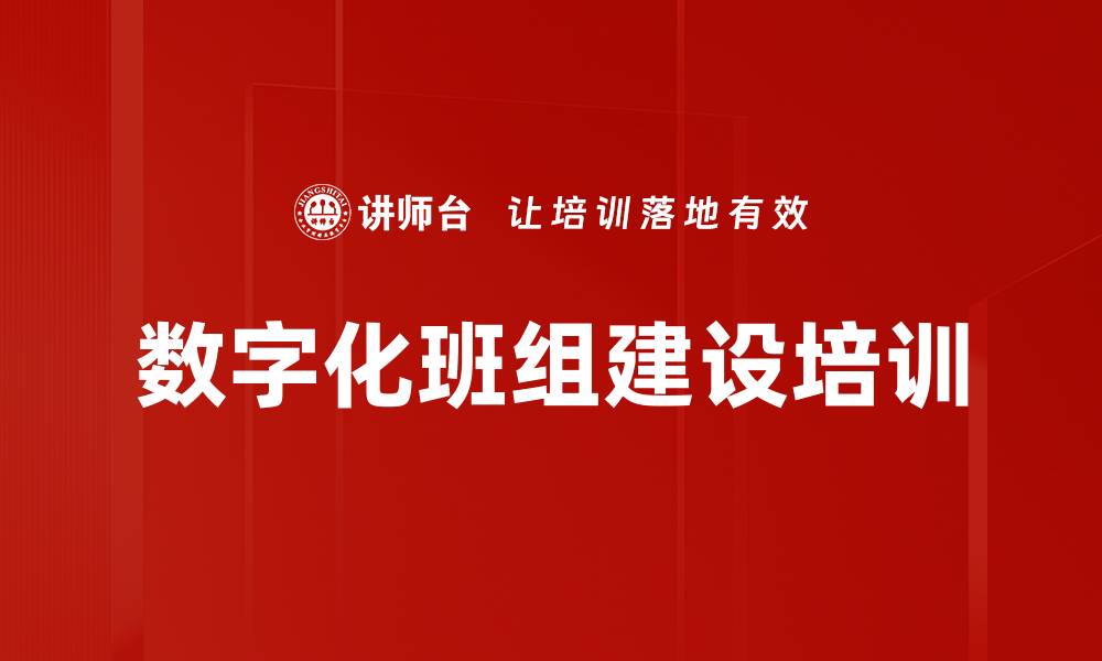 文章数字化班组建设培训的缩略图