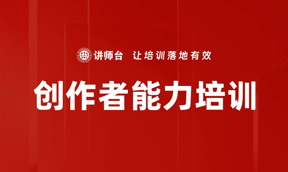 文章创作者能力培训的缩略图