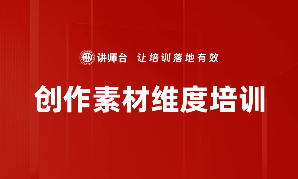 文章创作素材维度培训的缩略图