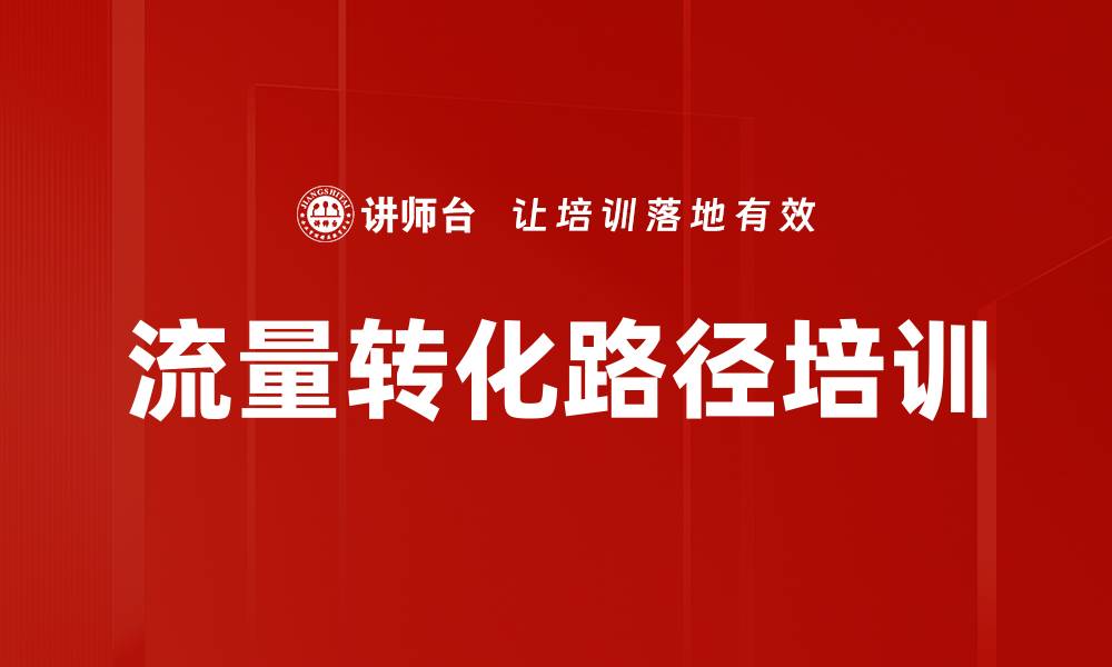 文章流量转化路径培训的缩略图