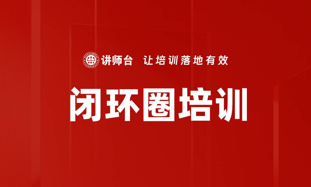 闭环圈培训