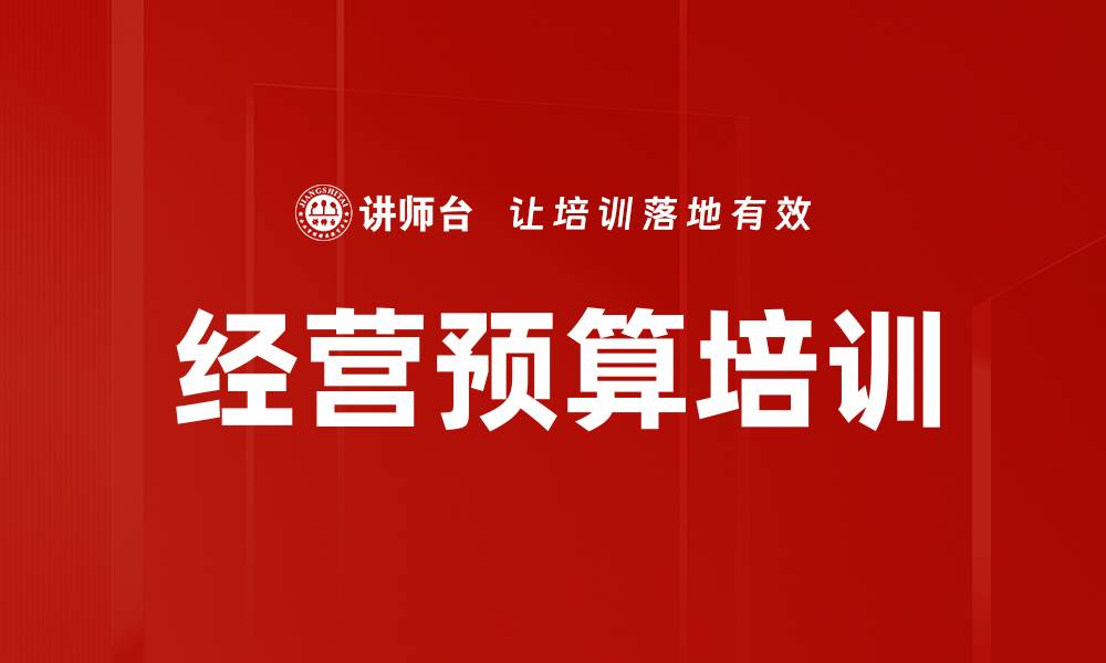 文章经营预算培训的缩略图