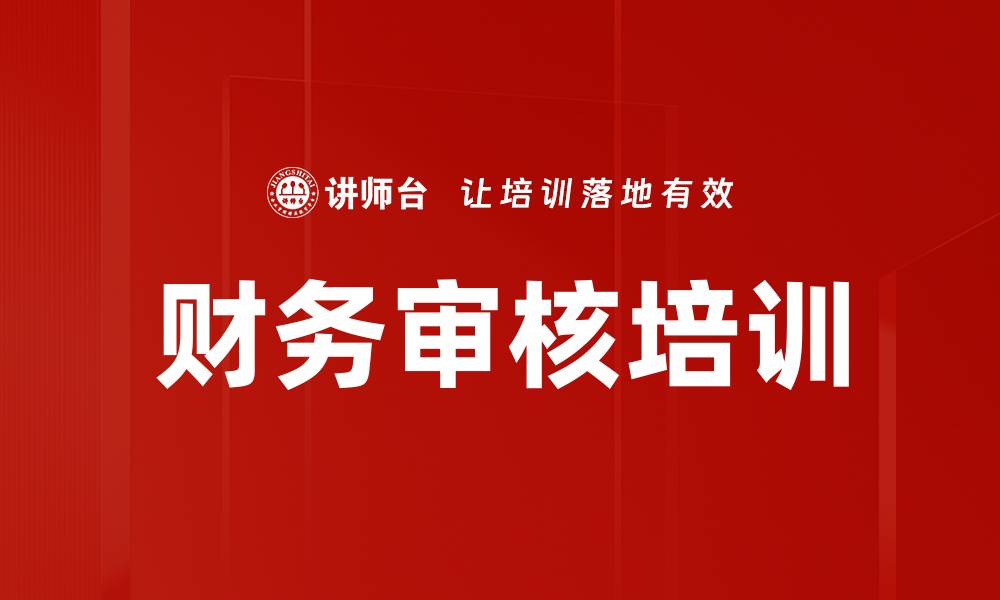文章财务审核培训的缩略图